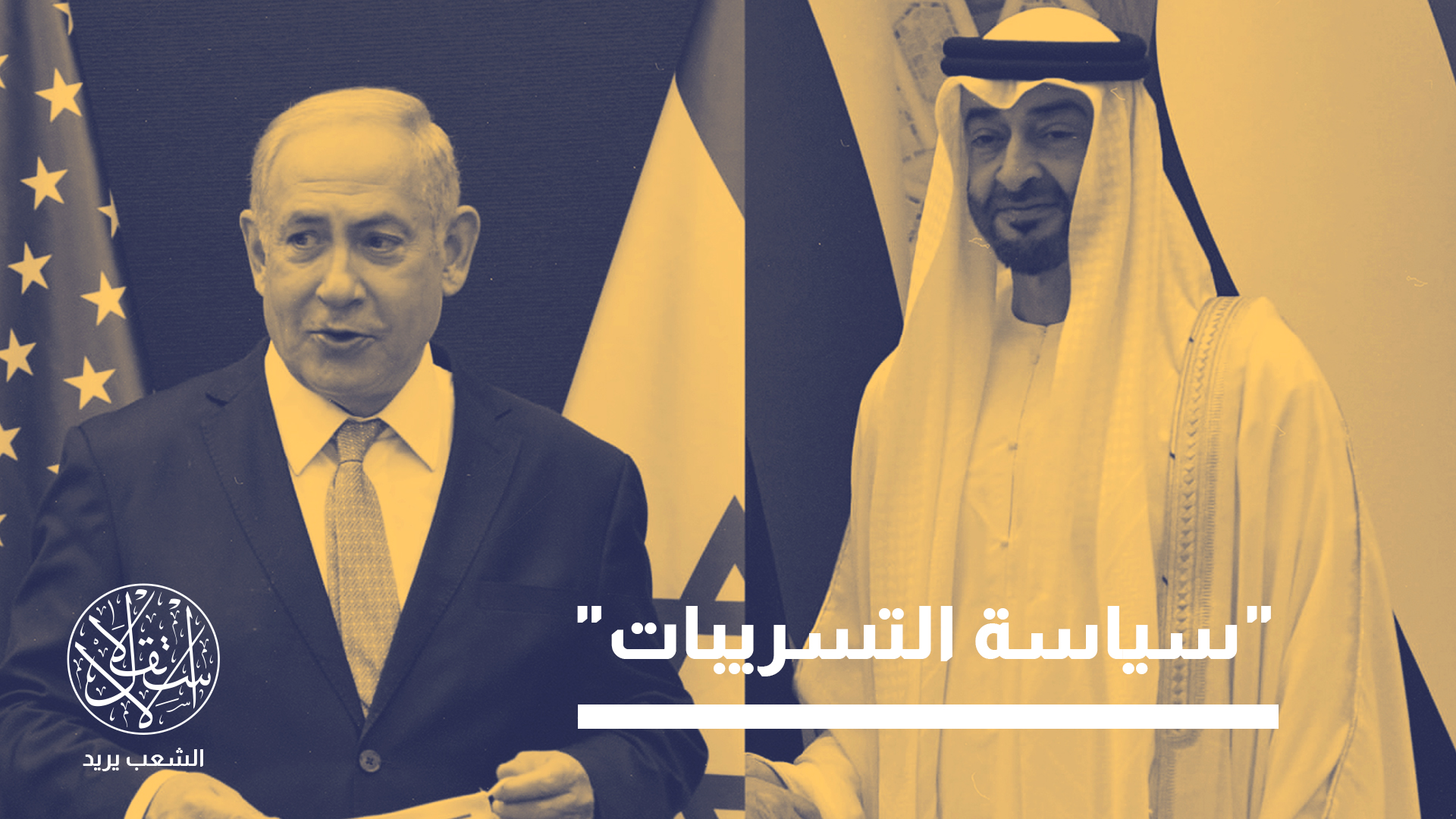 "يملك نتنياهو تاريخا حافلا في مجال تسريب المعلومات"