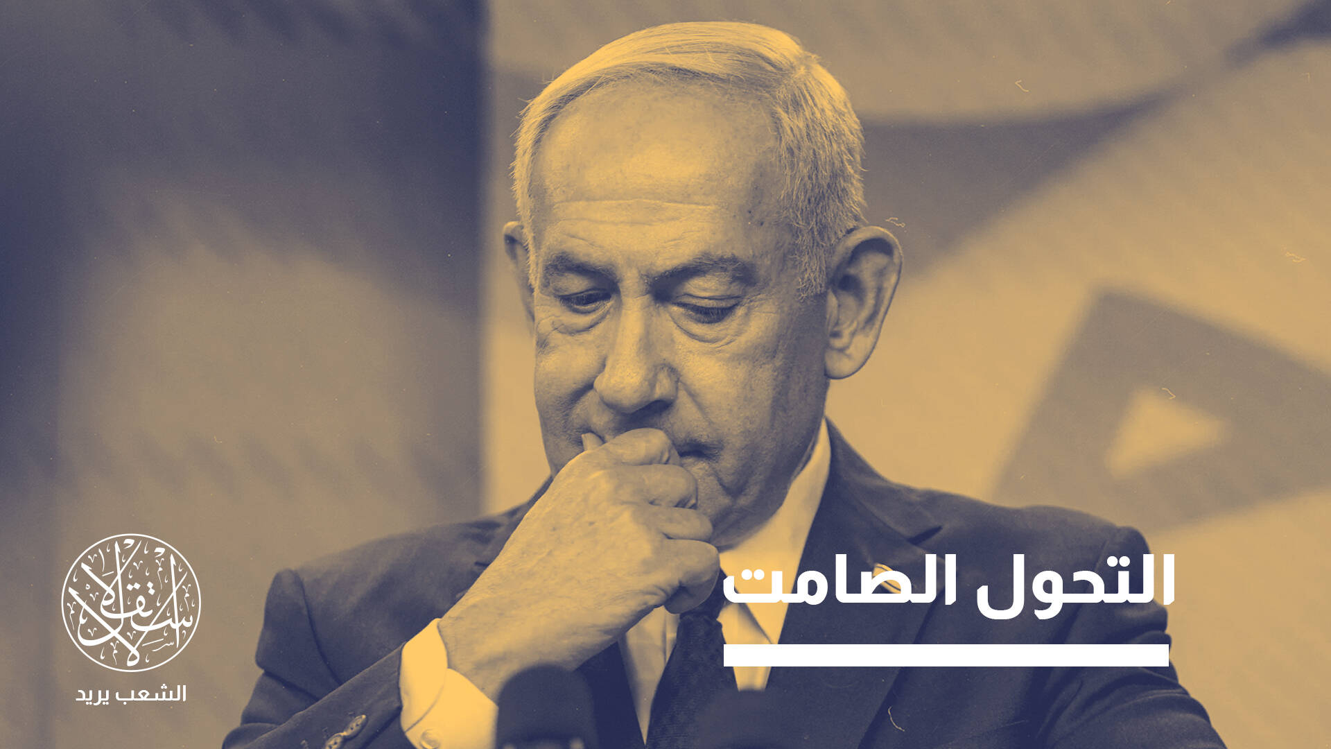 من الدعم المطلق إلى المساءلة.. هل ينقلب الديمقراطيون على إرث إسرائيل؟