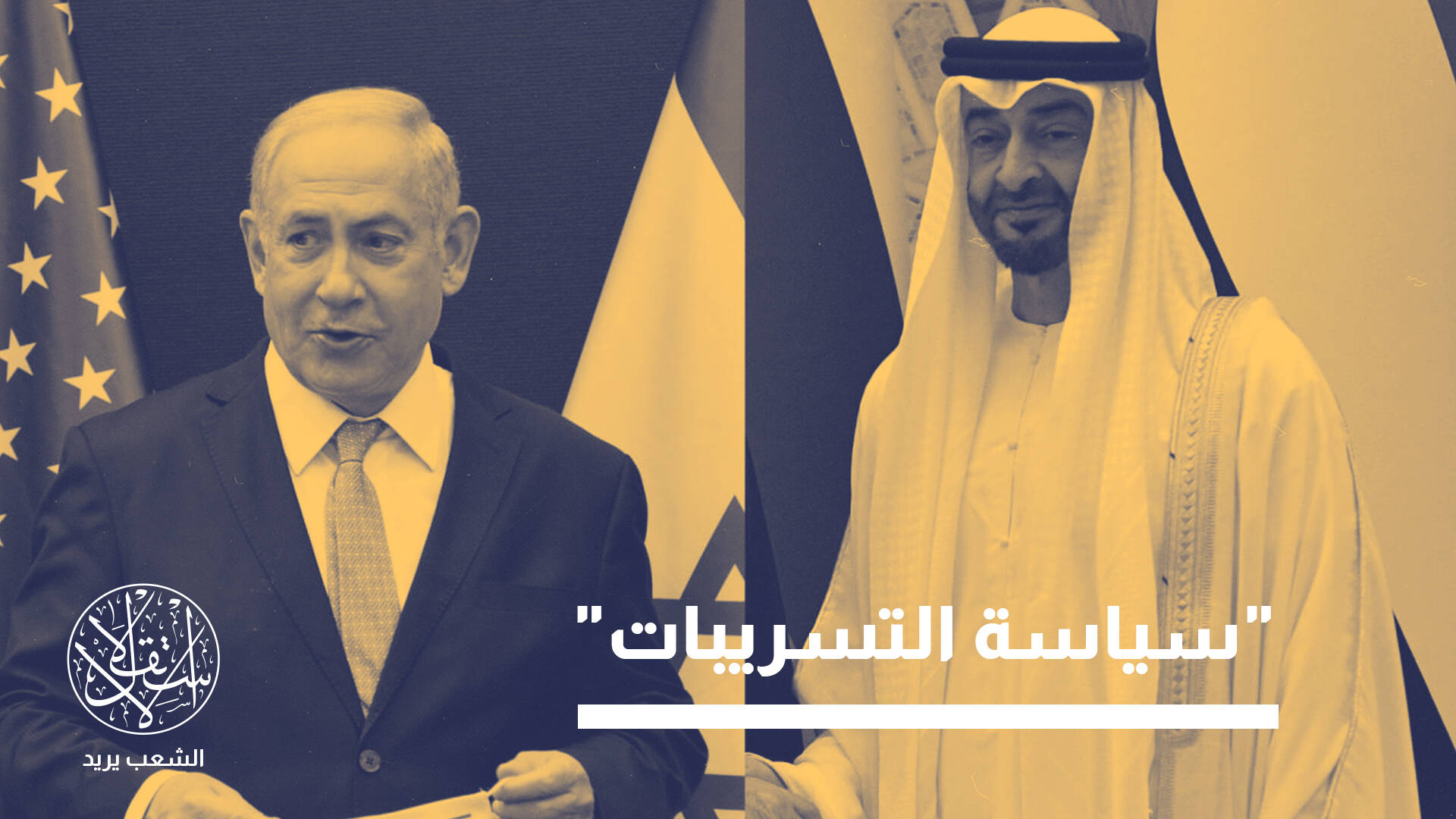 زيارة منفية وتوتر مكتوم.. كيف أحرج نتنياهو الإمارات؟