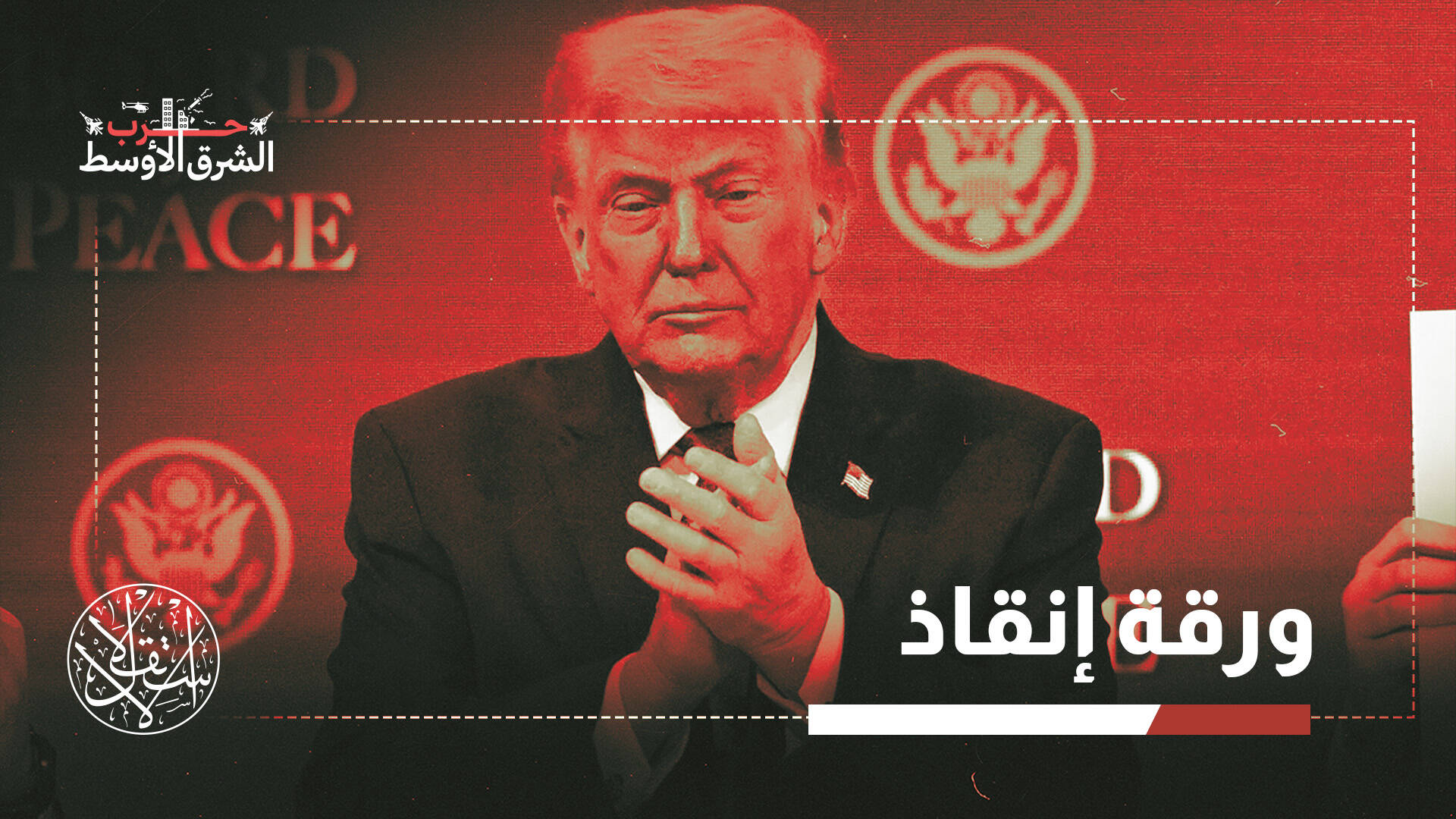 تطبيع مقابل التهدئة؟.. جدل حول مقايضة ترامب للعرب باتفاق إيران