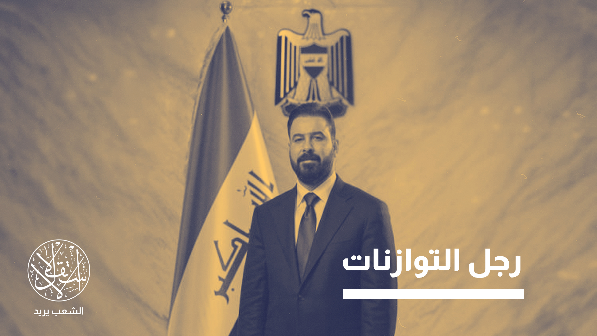 الزيدي جاء كمرشح تسوية بين المالكي والسوداني بدعم من رئيس القضاء