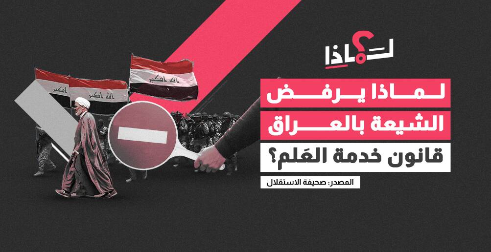 لماذا يرفض الشيعة بالعراق قانون خدمة العَلم؟ (إنفوجراف)