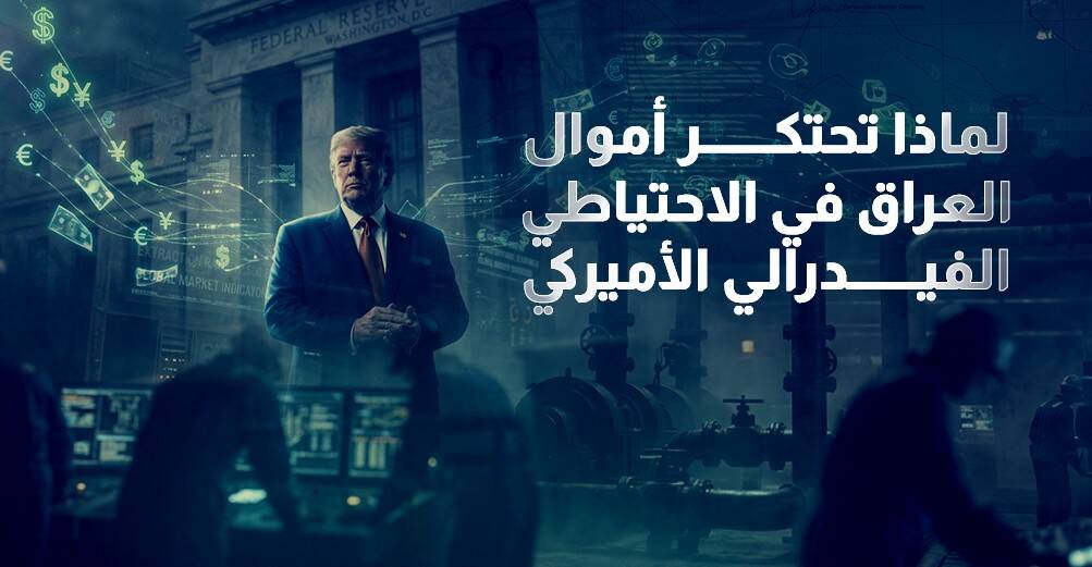 لماذا تحتكر أموال العراقي في الفيدرالي المركزي الأميركي؟