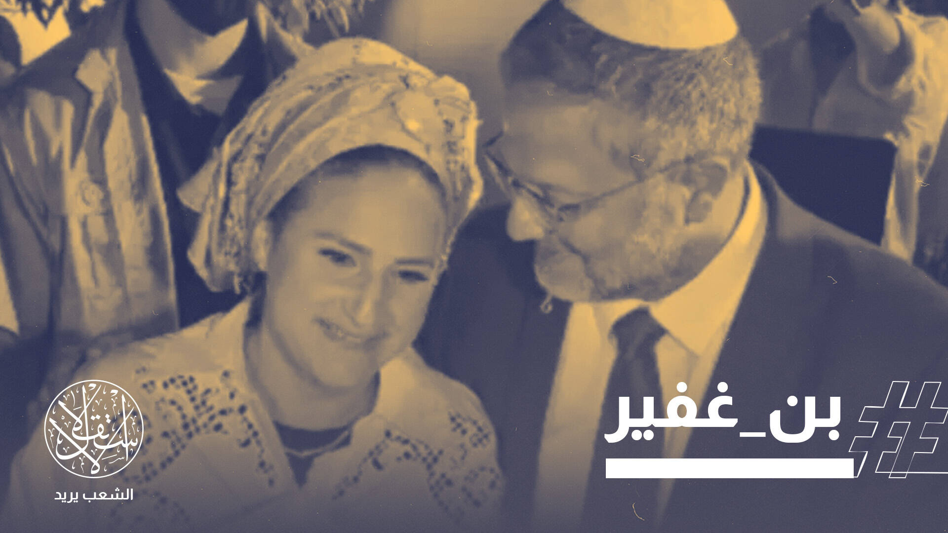 "كعكة الإعدام".. حين يتحول احتفال بن غفير إلى عرض سادي لسياسات القتل