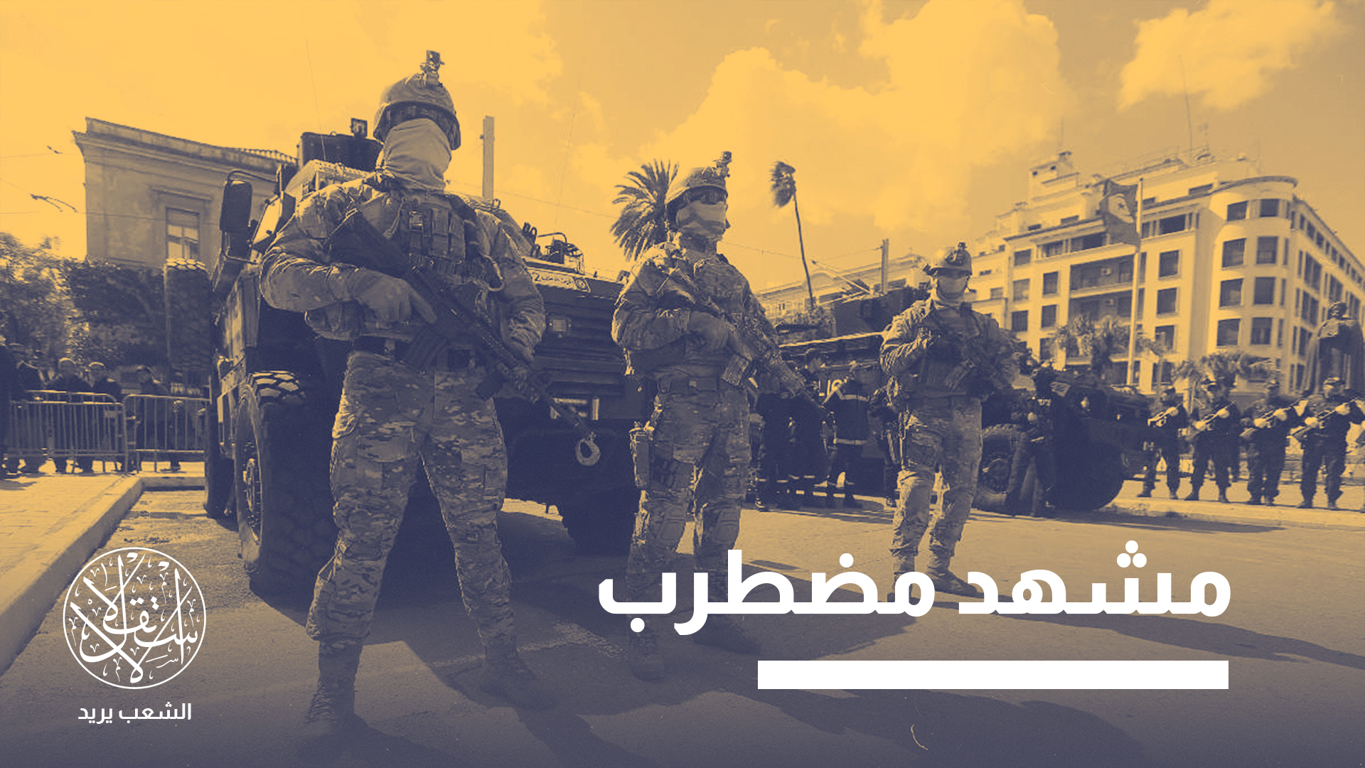تاريخياً، لا يملك الجيش التونسي دوراً سياسياً مباشراً