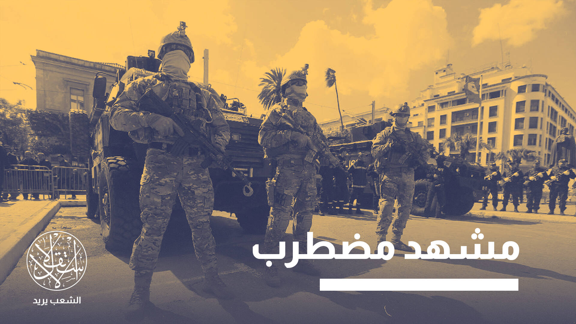 بيان للجيش يربك الساحة التونسية.. يساند الرئيس أم يدعم حراك الشارع؟