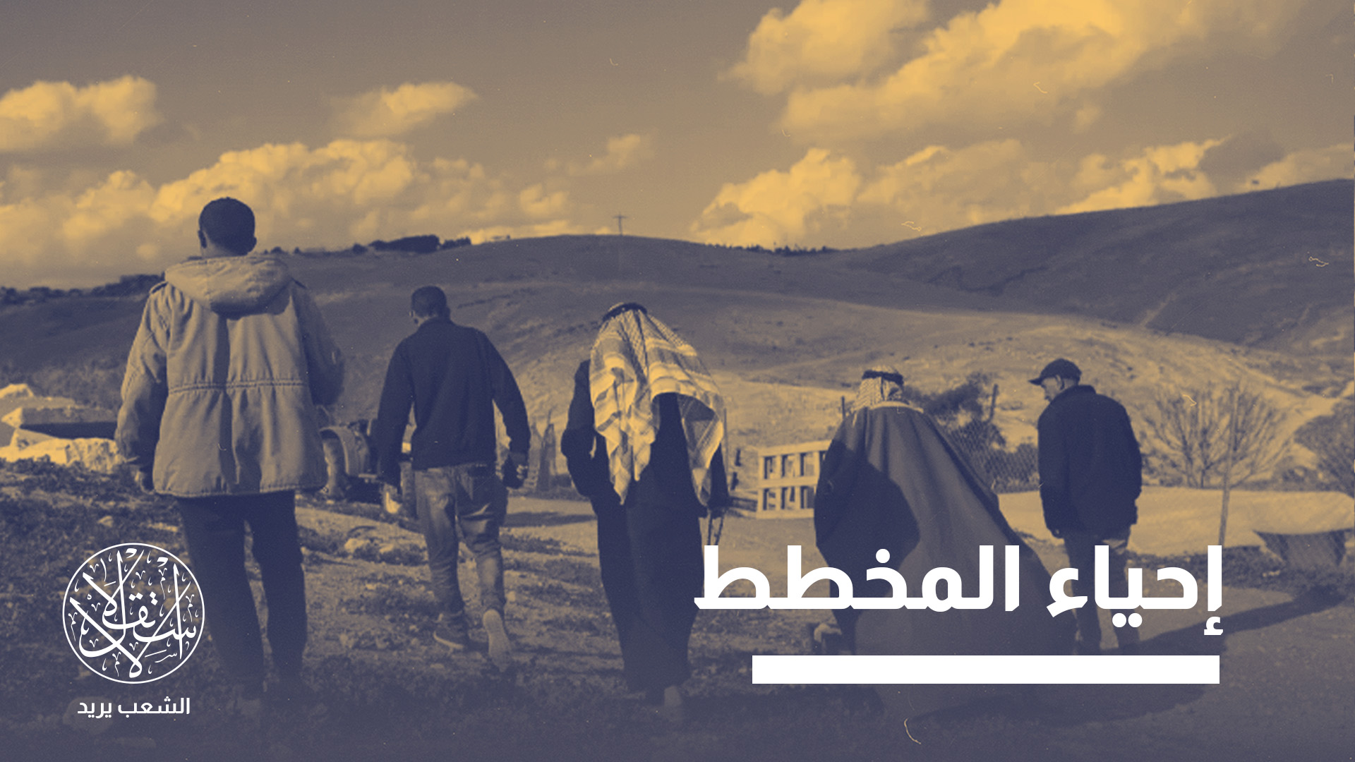 يقع الخان الأحمر في منطقة “ج” على مسافة نحو 12 كيلومترًا شرق القدس