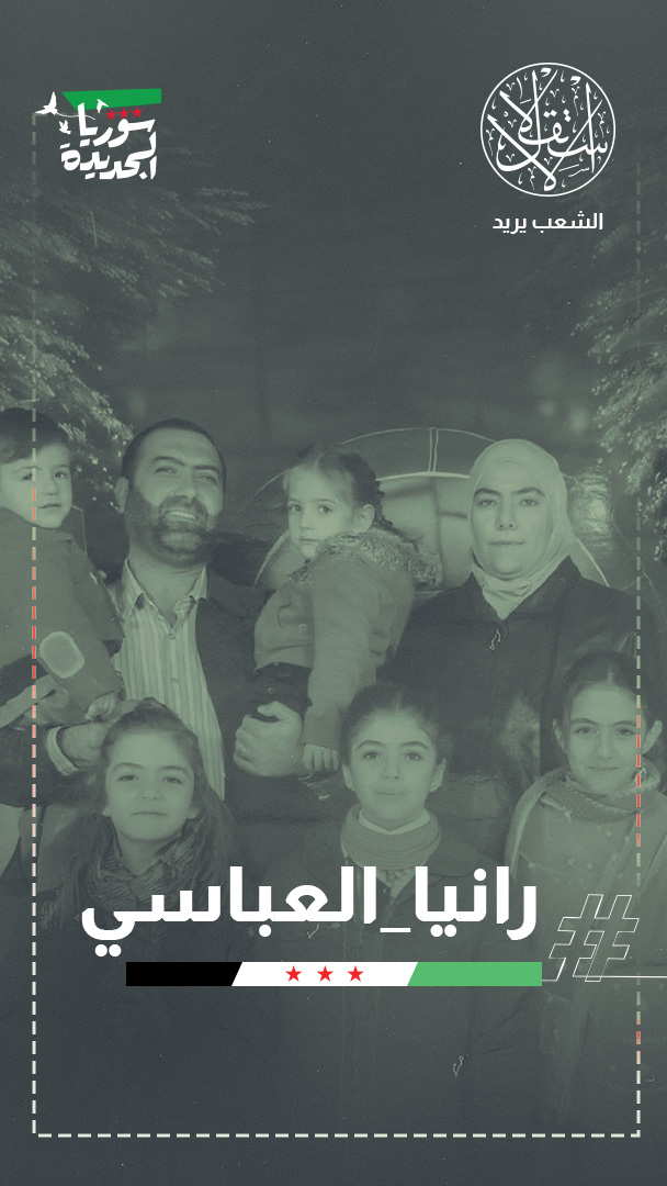 اختفوا في سجون الأسد.. ماذا كشفت التحقيقات عن أطفال رانيا العباسي؟
