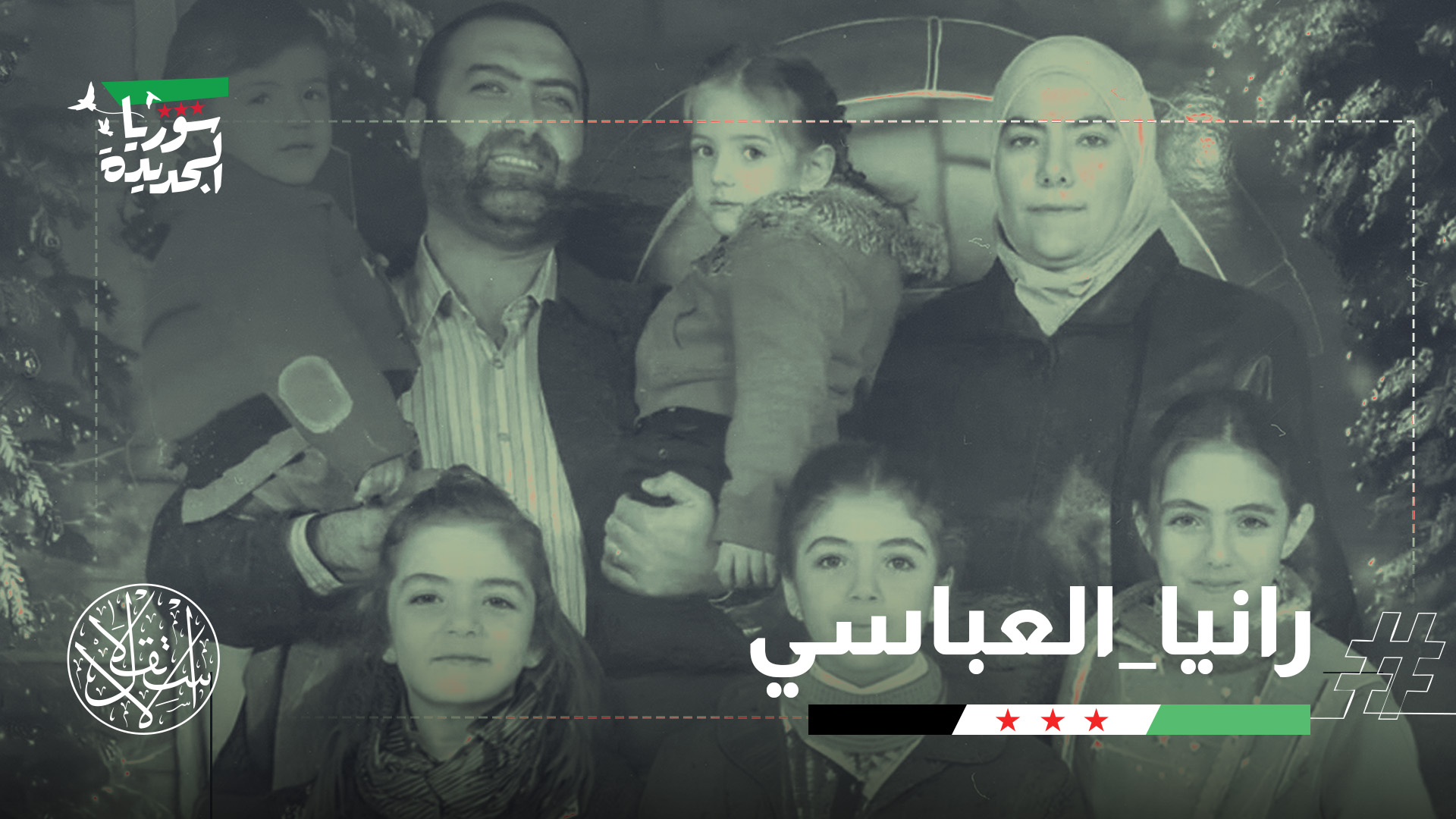 خلال أكثر من عقد، تحولت قضية رانيا العباسي وأطفالها إلى رمز لمعاناة آلاف الأسر السورية