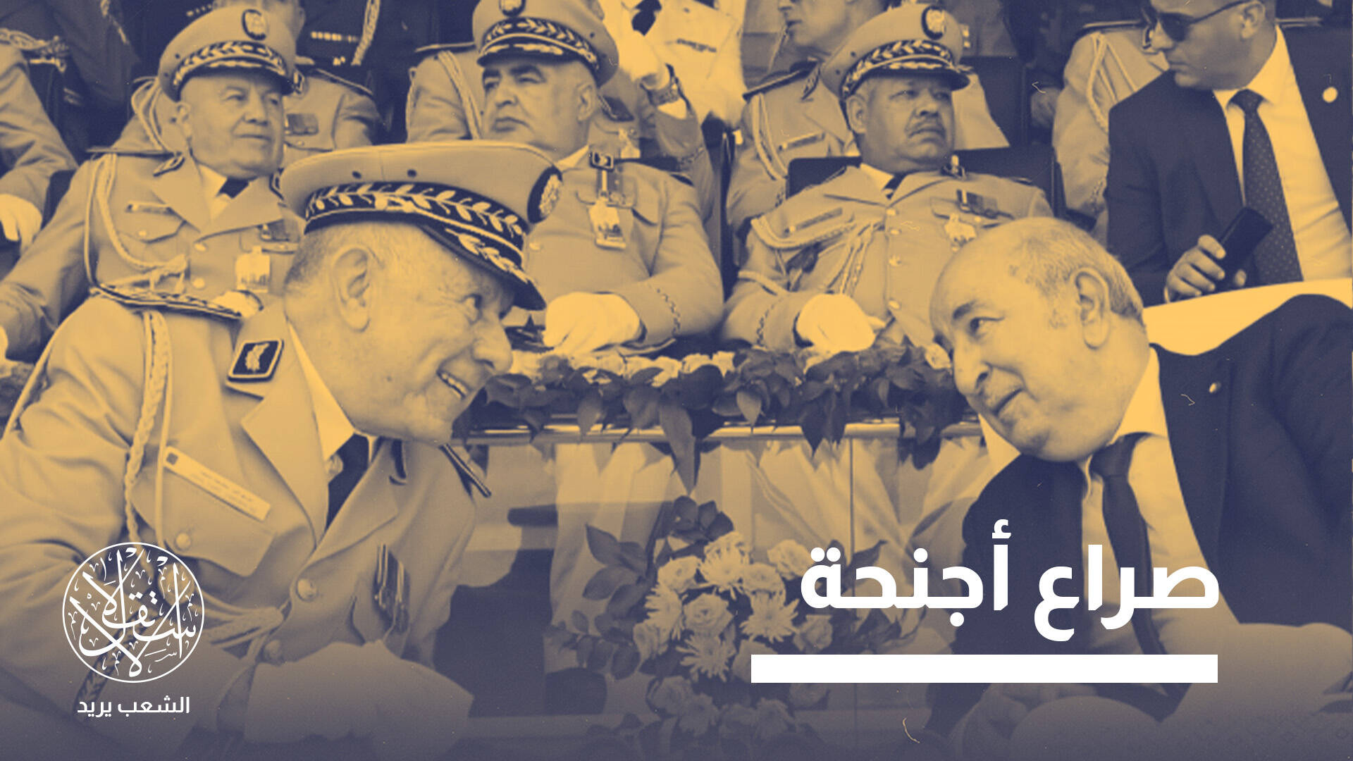 ستة رؤساء في ستّ سنوات.. ما الذي يحدث داخل جهاز الاستخبارات الجزائري؟