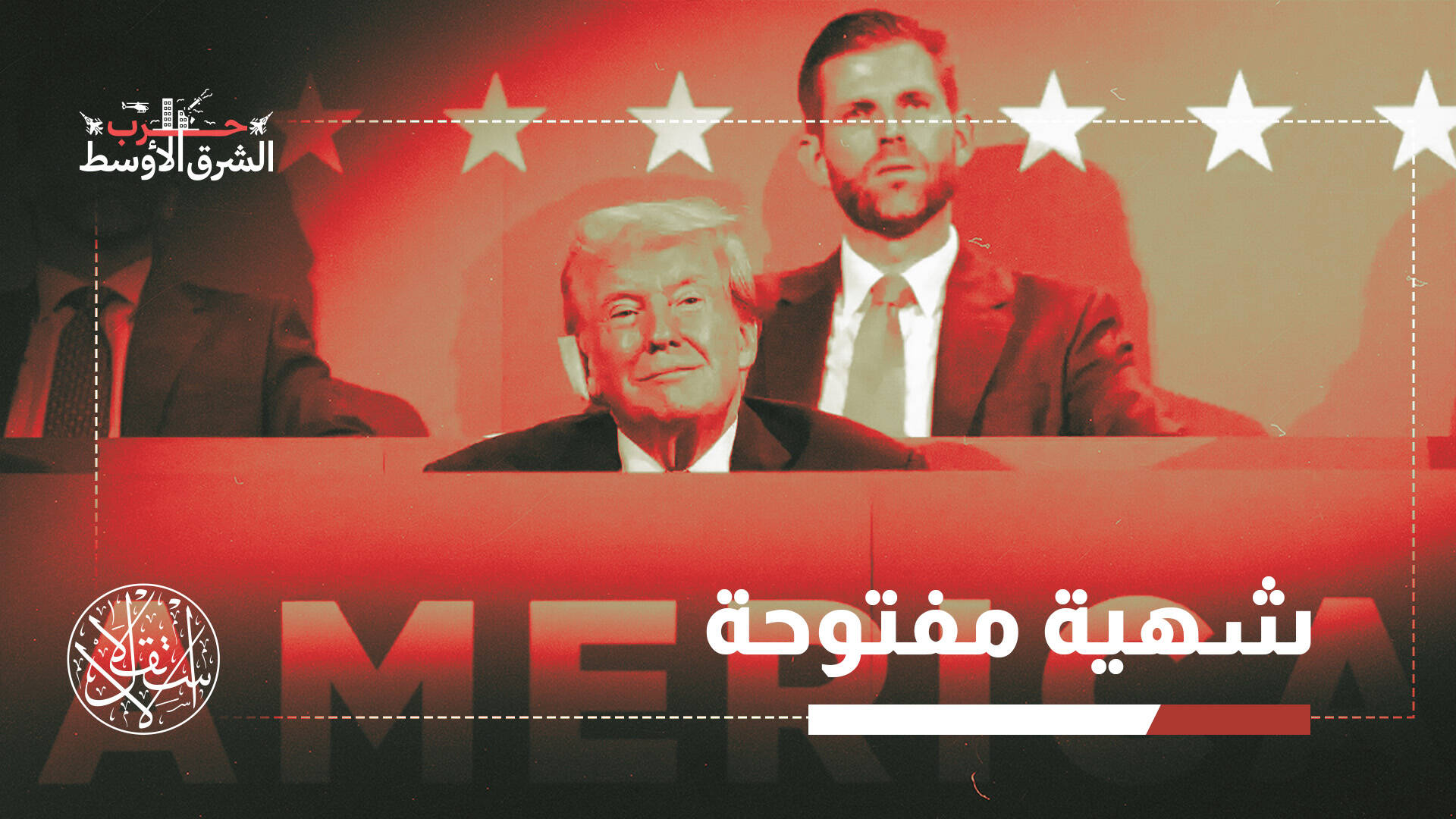 من يربح من الحرب؟.. شركات السلاح وأبناء ترامب في صدارة المستفيدين