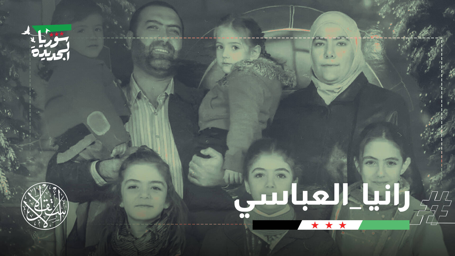 اختفوا في سجون الأسد.. ماذا كشفت التحقيقات عن أطفال رانيا العباسي؟
