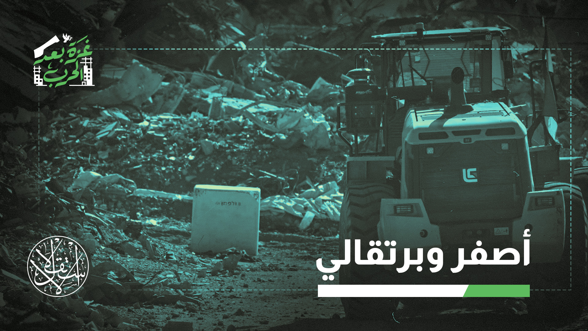 وصف رئيس أركان جيش الاحتلال إيال زامير الخط الأصفر بأنه "خط حدود جديد"