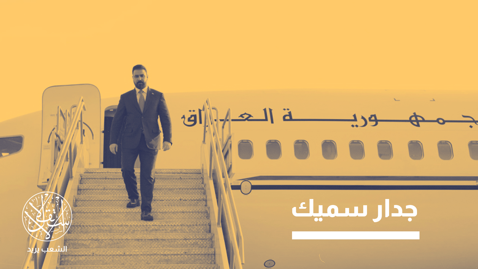 الزيدي أمامه جملة من التحديات الكبيرة تضع حكومته على المحك