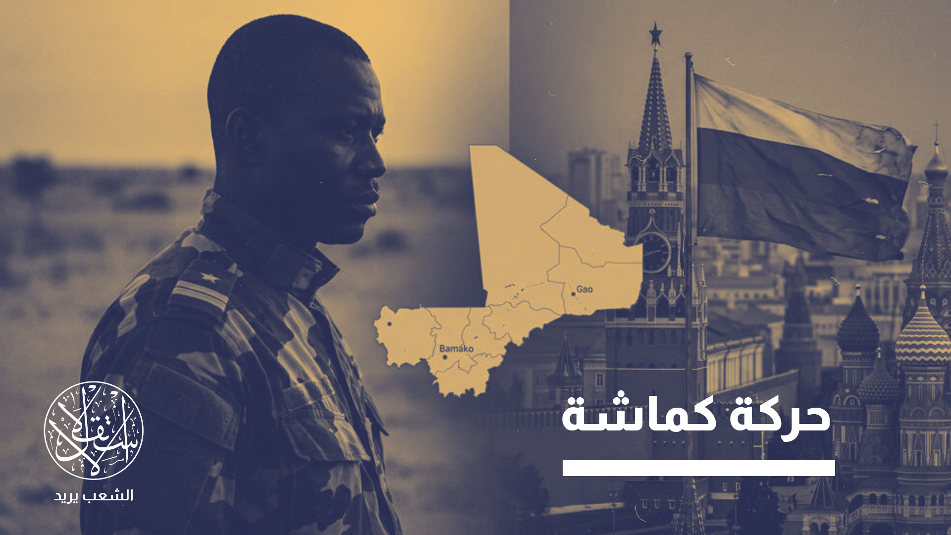 "المناورة كانت بحركة كماشة، إذ هوجمت باماكو وكاتي في الجنوب الغربي، وكيدال وغاو في الشمال الشرقي"