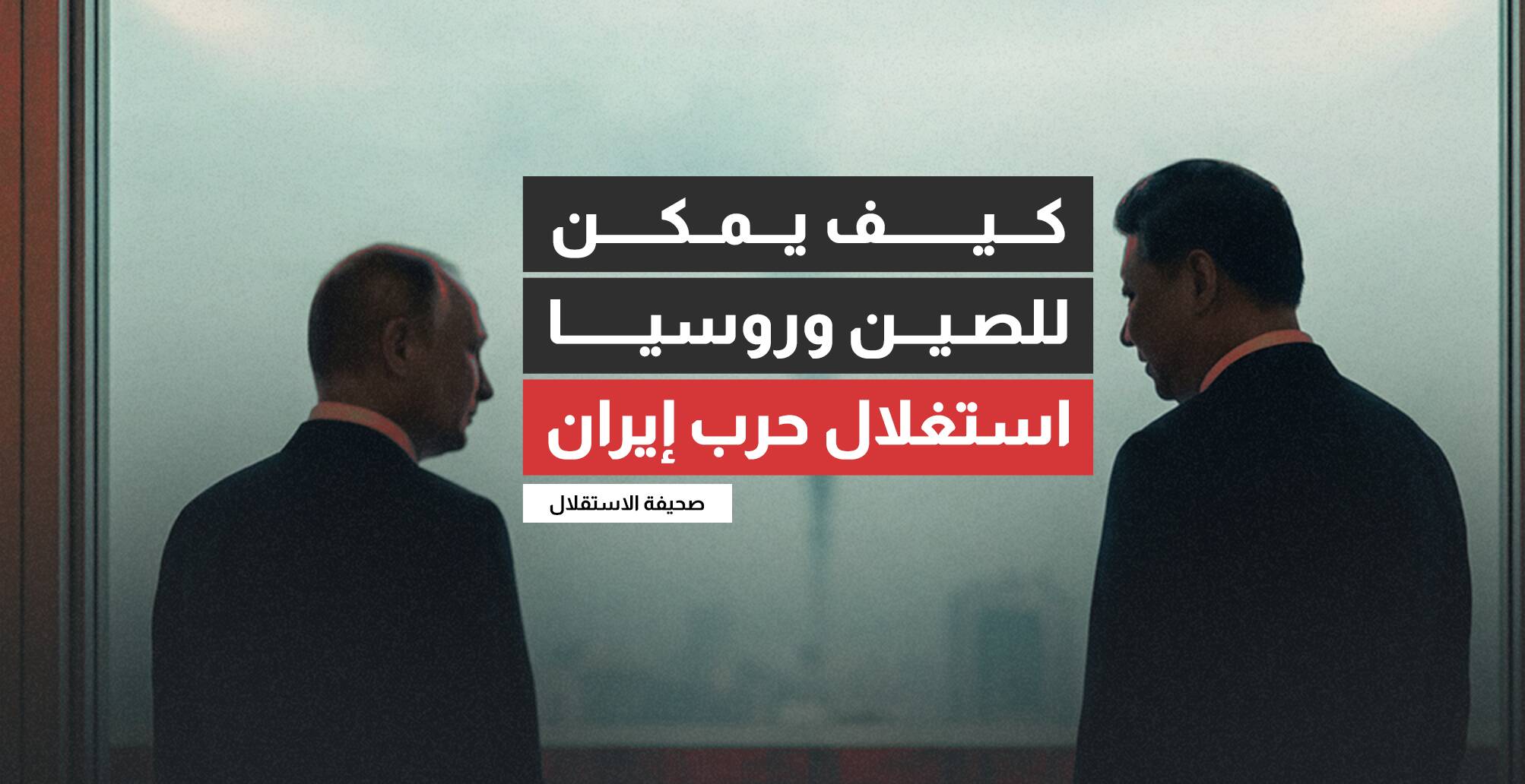 كيف يمكن للصين وروسيا استغلال حرب إيران؟ (إنفوجراف)