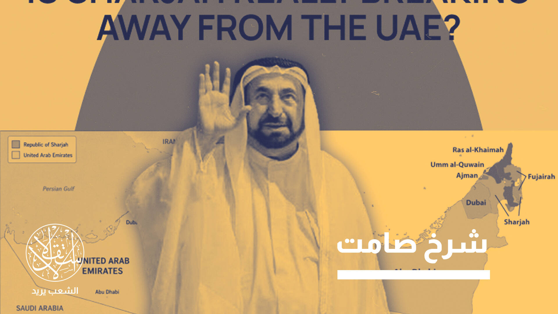 شائعة انفصال الشارقة.. هل انقلبت أبوظبي ودبي على دستور اتحاد الإمارات؟
