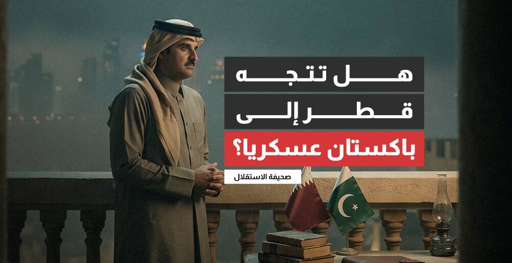 هل تتجه قطر إلى باكستان عسكريا؟
