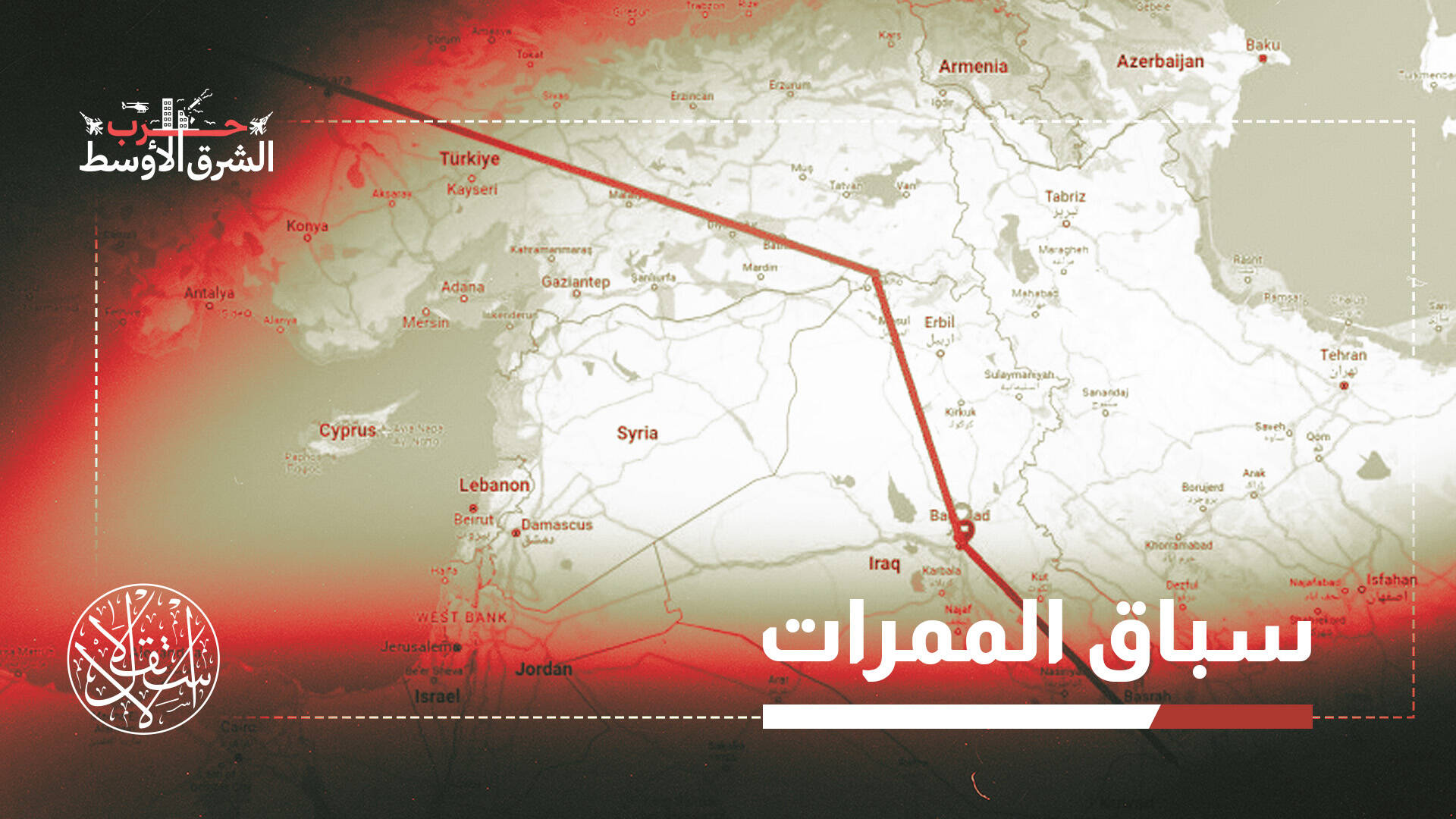 مسار "الحجاز–إسطنبول".. هل يهدد مستقبل "طريق التنمية" العراقي؟