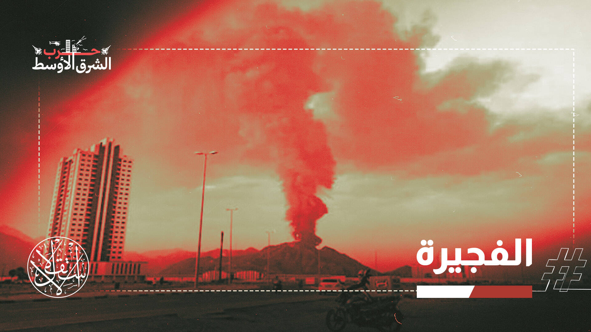 بعد هجوم الفجيرة ومناوشات هرمز.. الهدنة  قد تنهار والمنطقة على حافة الانفجار