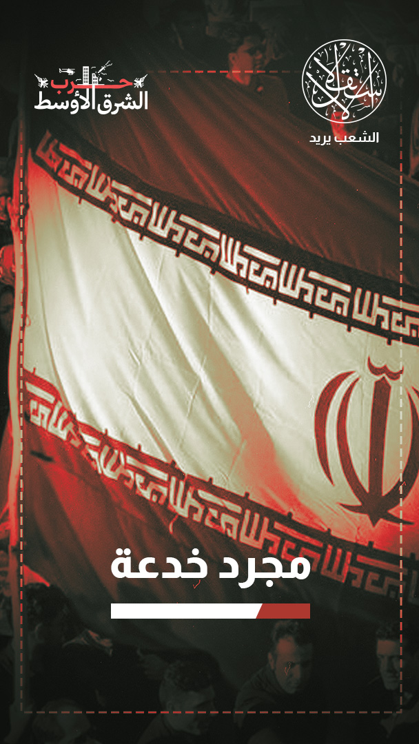 عكس المتوقع.. كيف أجهضت الحرب على إيران فرص تغيير النظام عبر ثورة شعبية؟