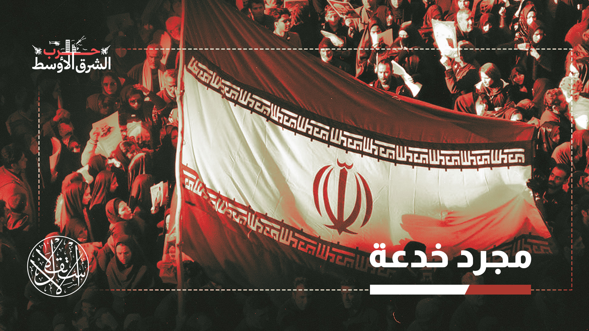 عكس المتوقع.. كيف أجهضت الحرب على إيران فرص تغيير النظام عبر ثورة شعبية؟