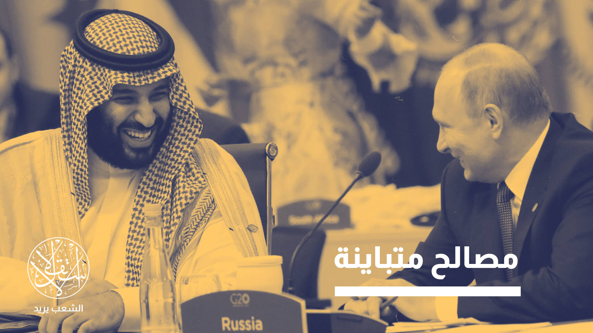 انسحاب الإمارات من "أوبك بلس".. كيف يؤثر على الهيمنة السعودية-الروسية؟