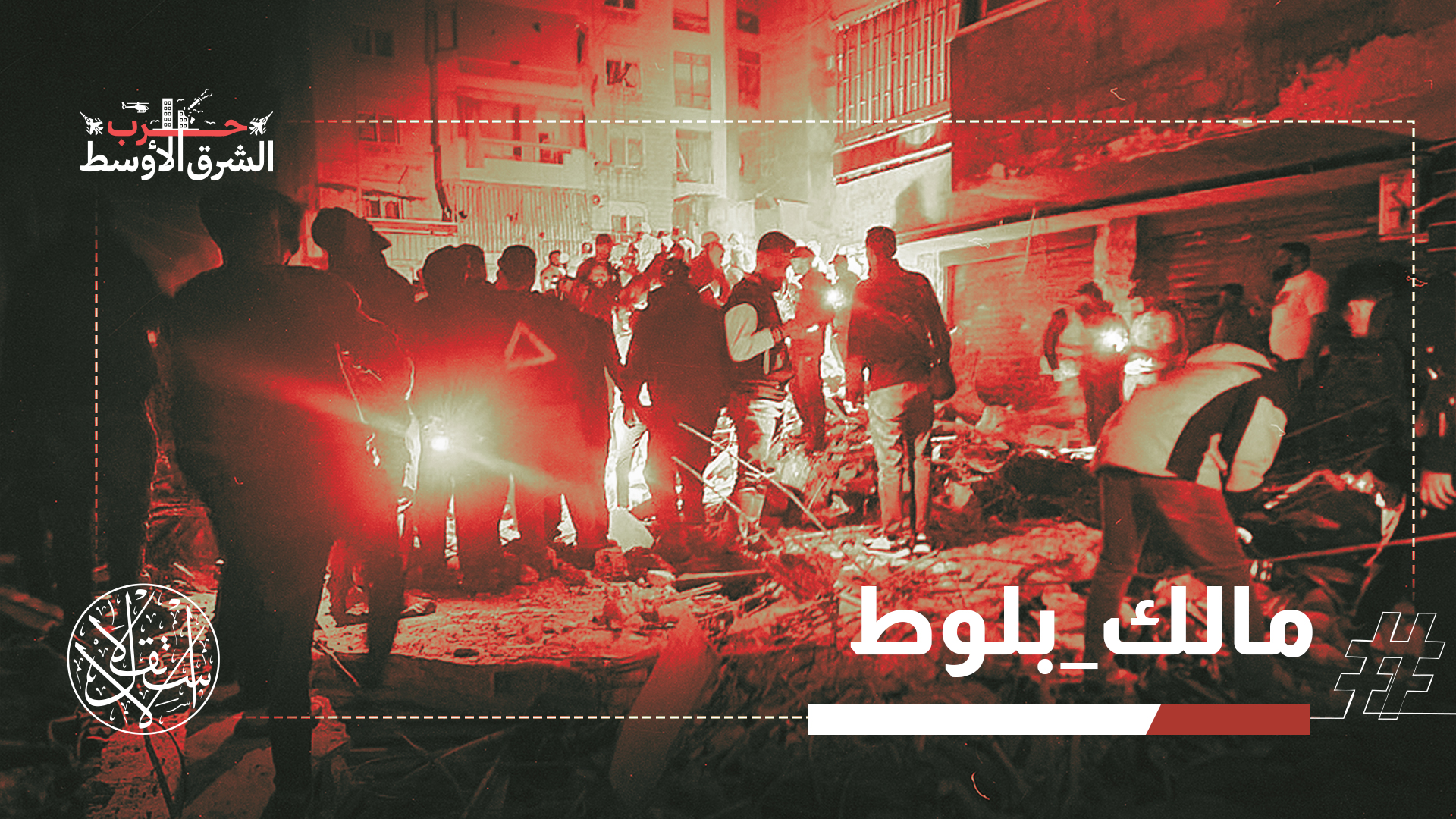 اغتالت إسرائيل أحمد غالب بلوط، المعروف بـ"مالك"، قائد وحدة "قوة الرضوان" التابعة لـ حزب الله