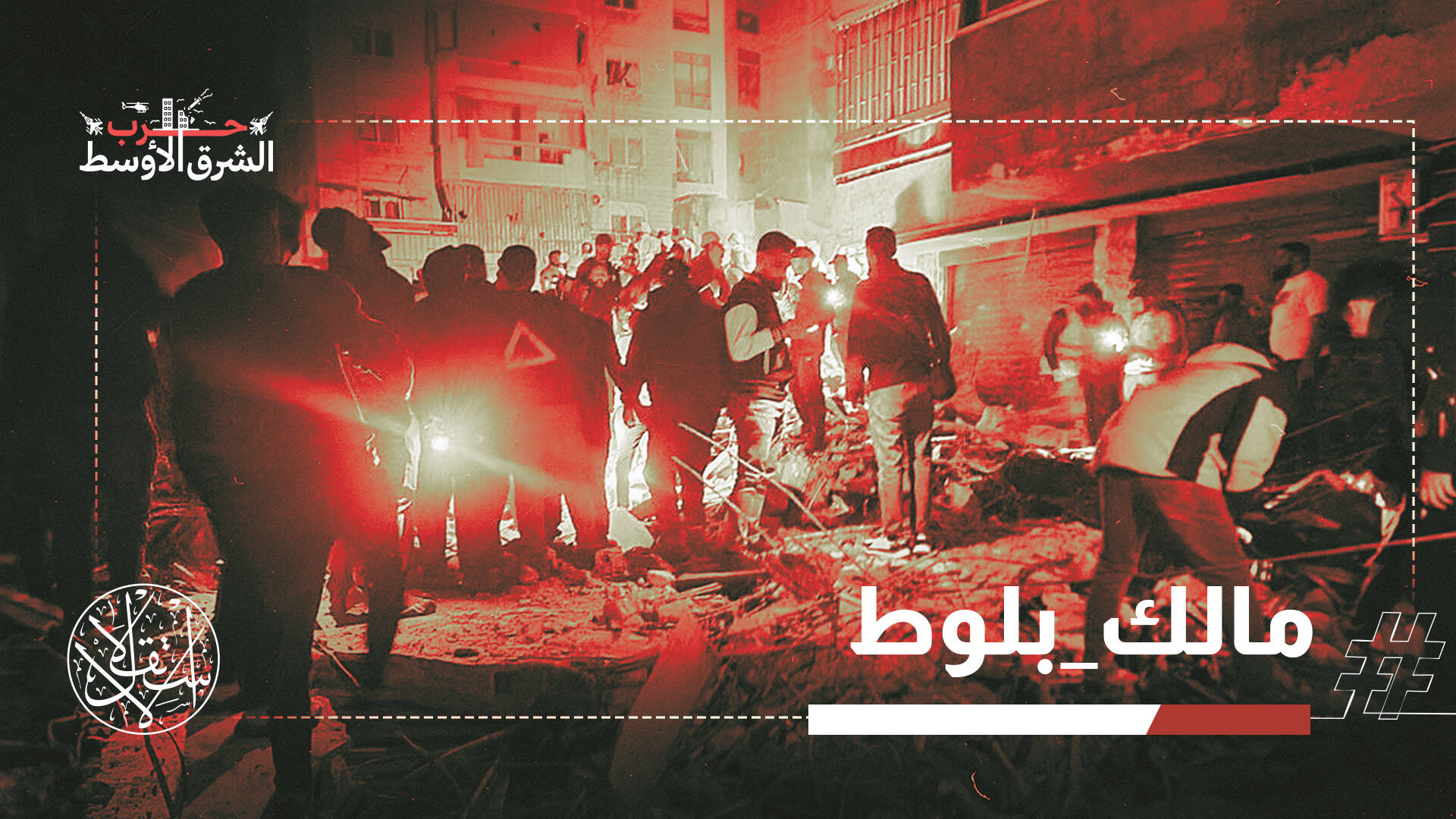 بيروت تحت النار مجددا.. اغتيال قائد في "حزب الله" يثير تساؤلات حول مصير الهدنة