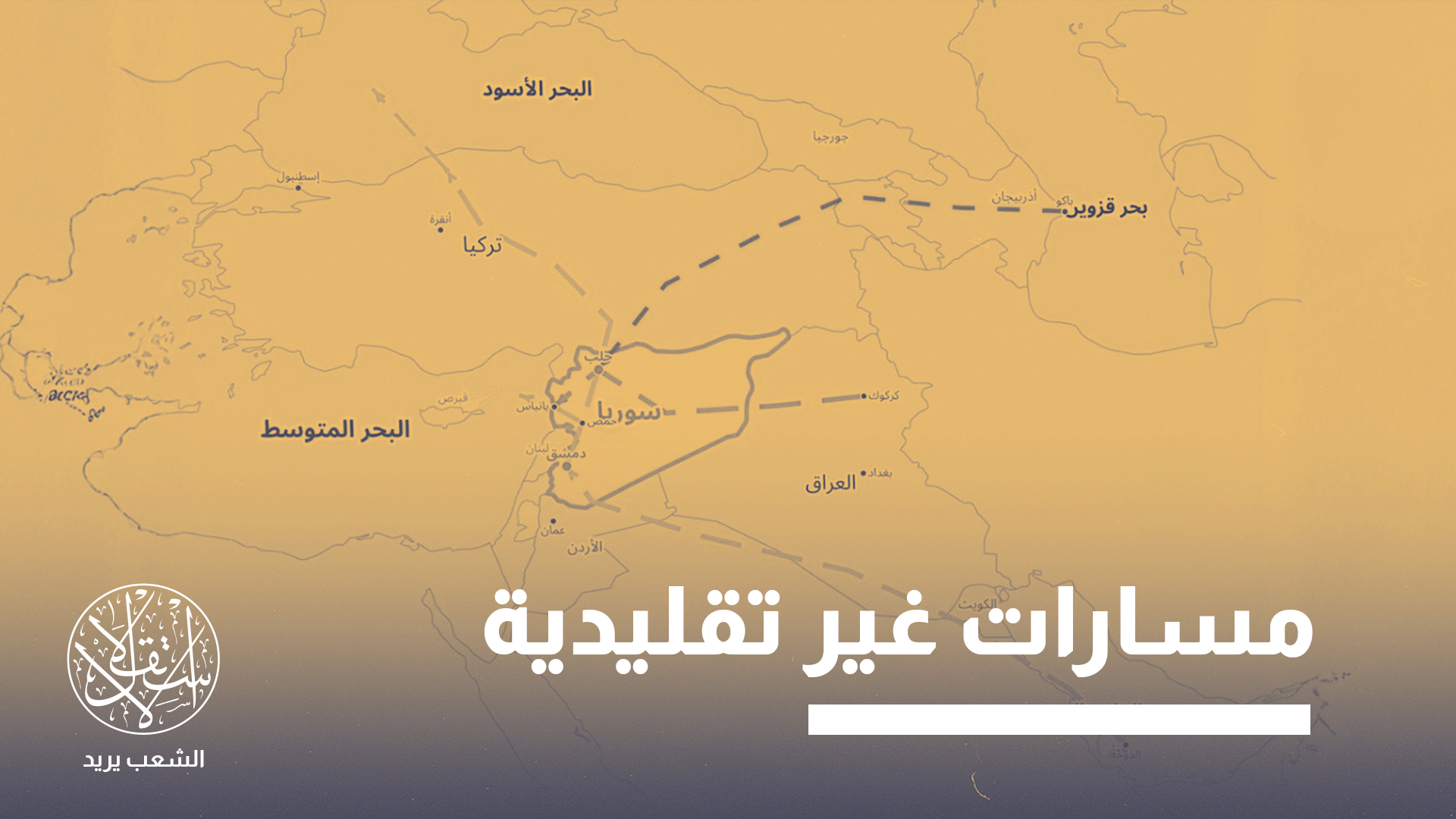 "مشروع البحار الأربعة يعكس تحوّلاً أعمق من مجرد مبادرة للبنية التحتية"