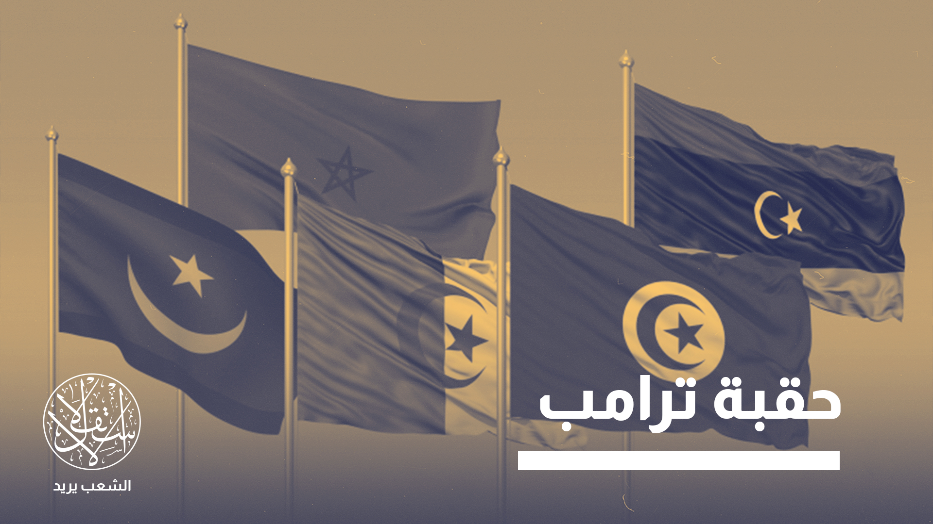 "التضييق على الصحافة والعمل الصحفي ينتج عنه فقدان الثقة، والذي يضر بدوره بالسلم الاجتماعي"