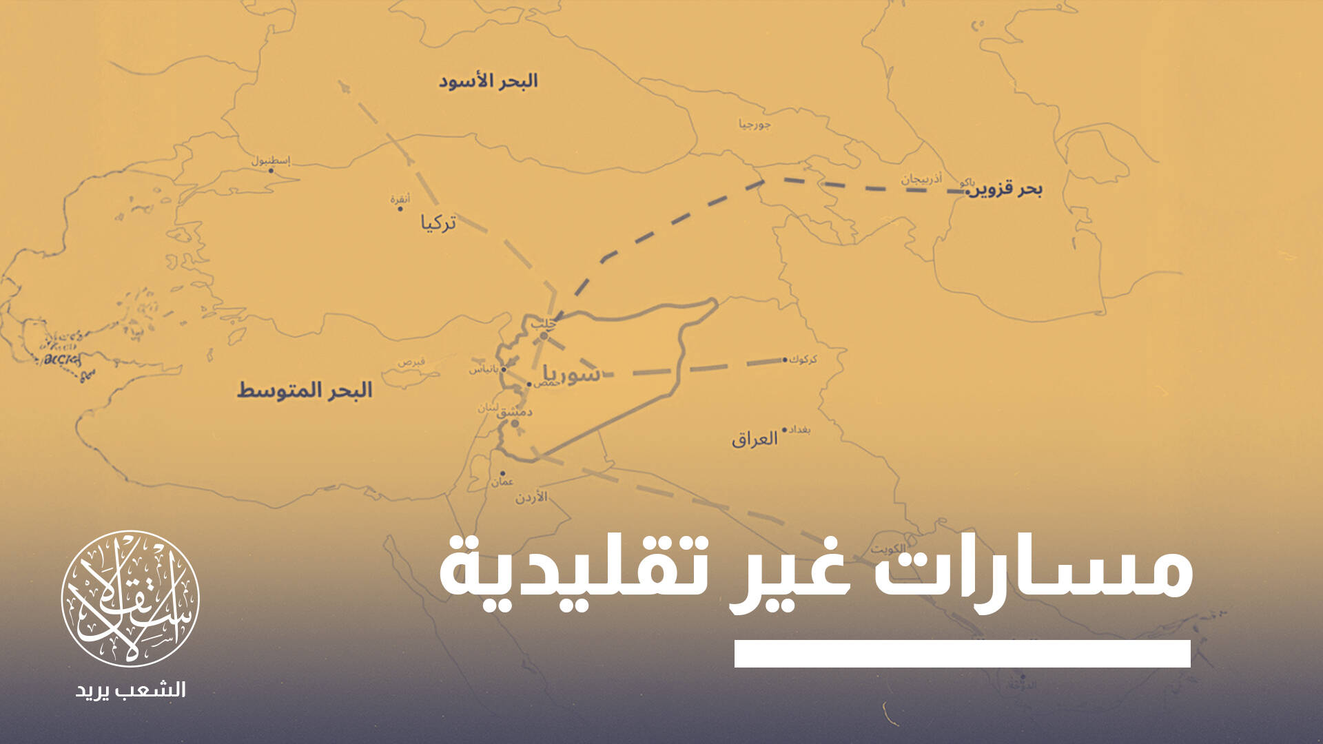 مشروع البحار الأربعة.. تحالف تركي-سوري يعيد رسم خريطة الطاقة العالمية