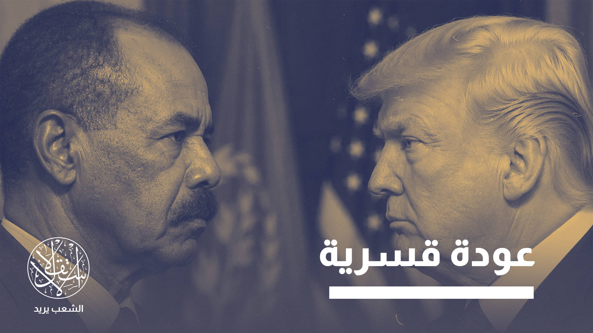 مع إغلاق إيران مضيق هرمز.. لماذا بدأت تتودد أميركا للقرن الإفريقي؟