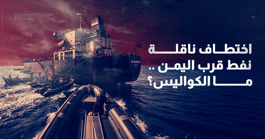 كواليس اختطاف ناقلة نفط قرب اليمن (إنفوجراف)
