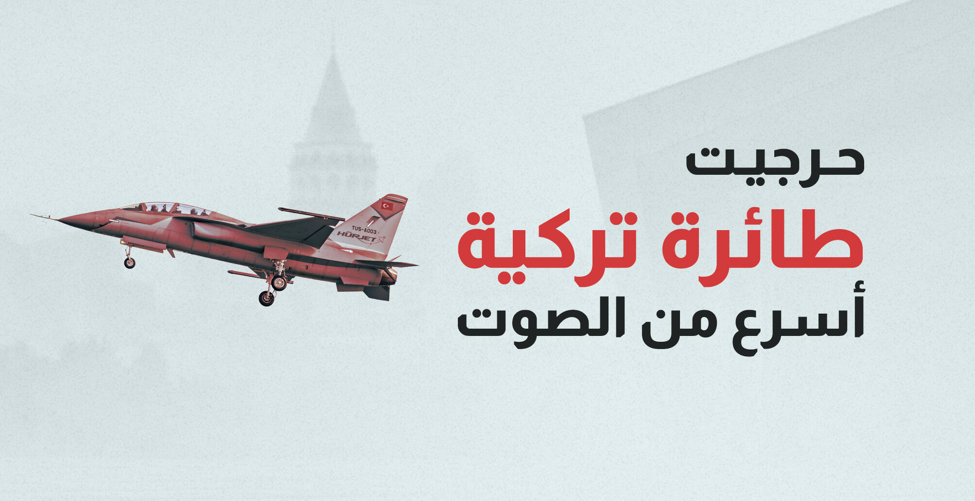 حرجيت طائرة تركية أسرع من الصوت (إنفوجراف)