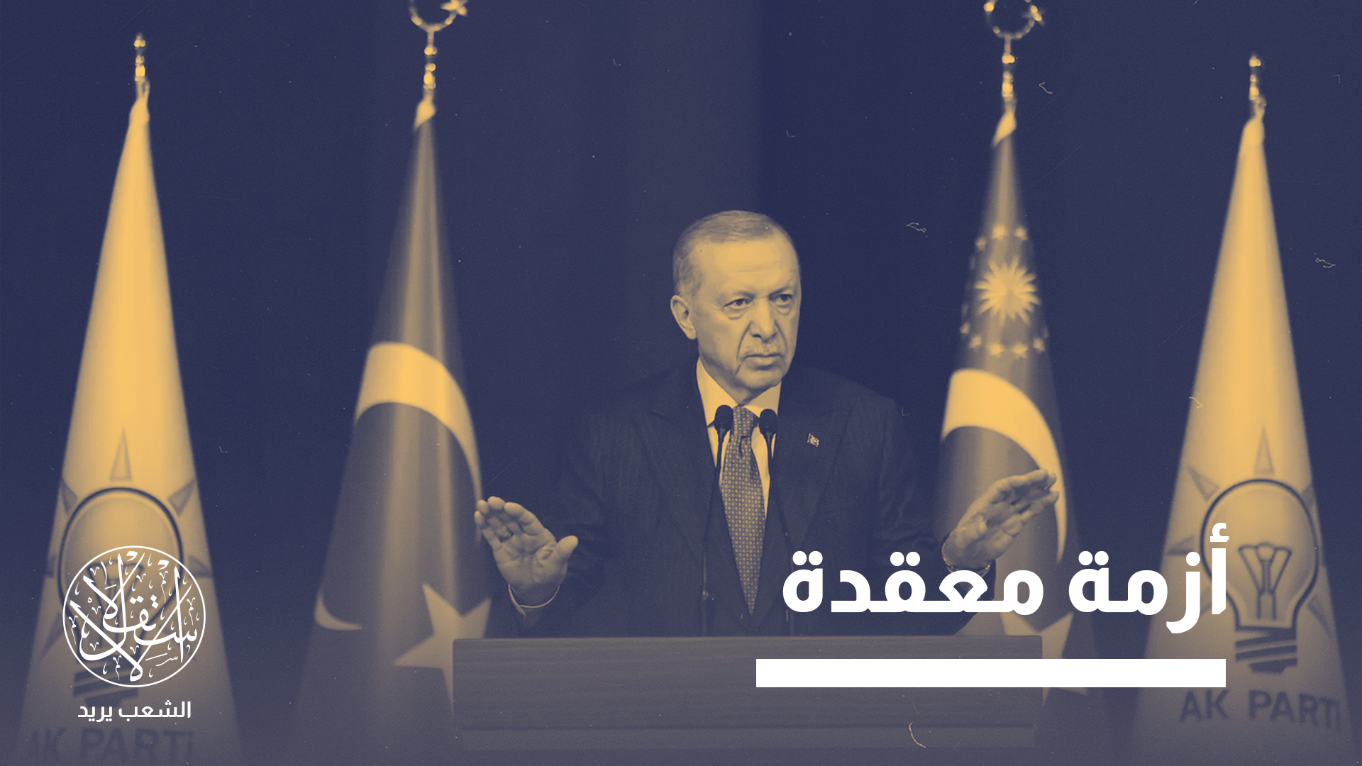 "نجاح سياسي خارجي يقابله استنزاف اقتصادي داخلي متزايد"