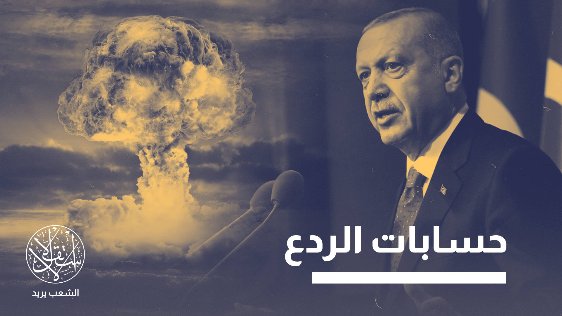 تحولات النظام العالمي.. إلى أي مدى تقترب تركيا من السلاح النووي؟