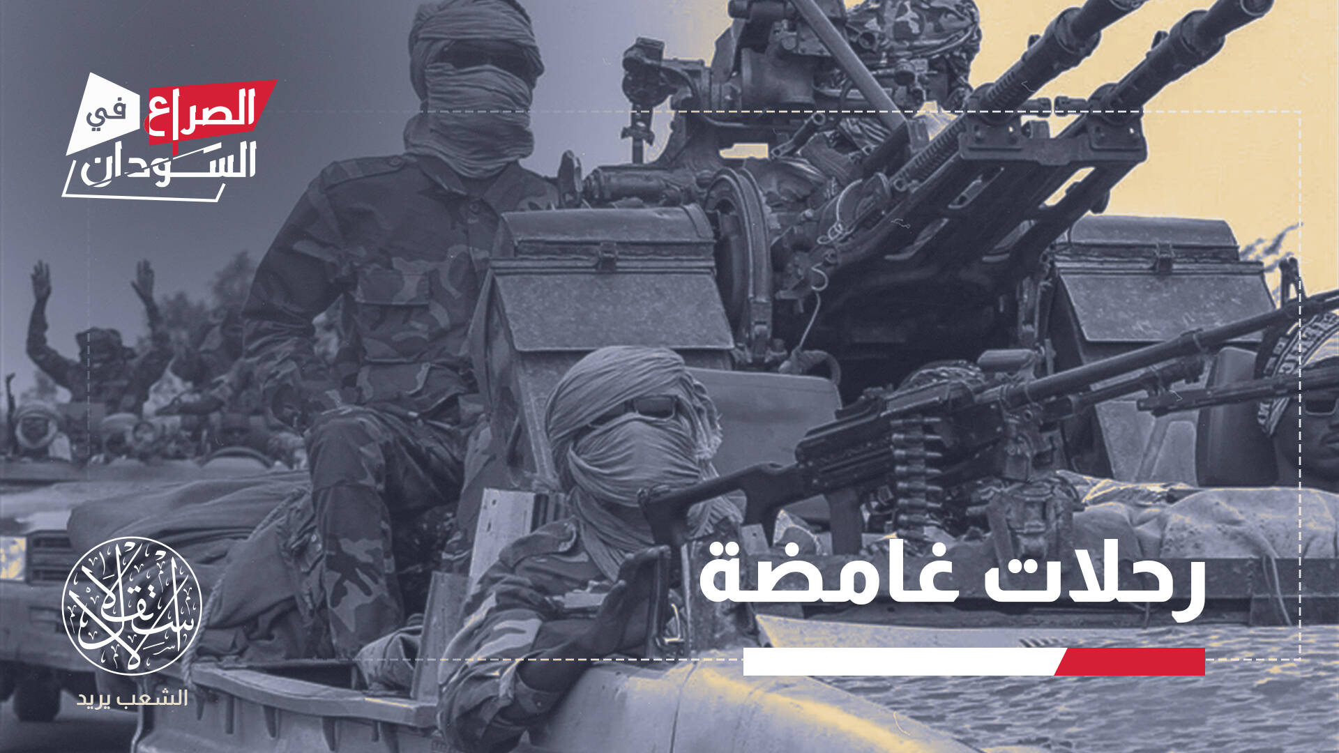 من أبوظبي إلى بحر دار.. كيف تحولت إثيوبيا إلى منصة إماراتية لضرب السودان؟