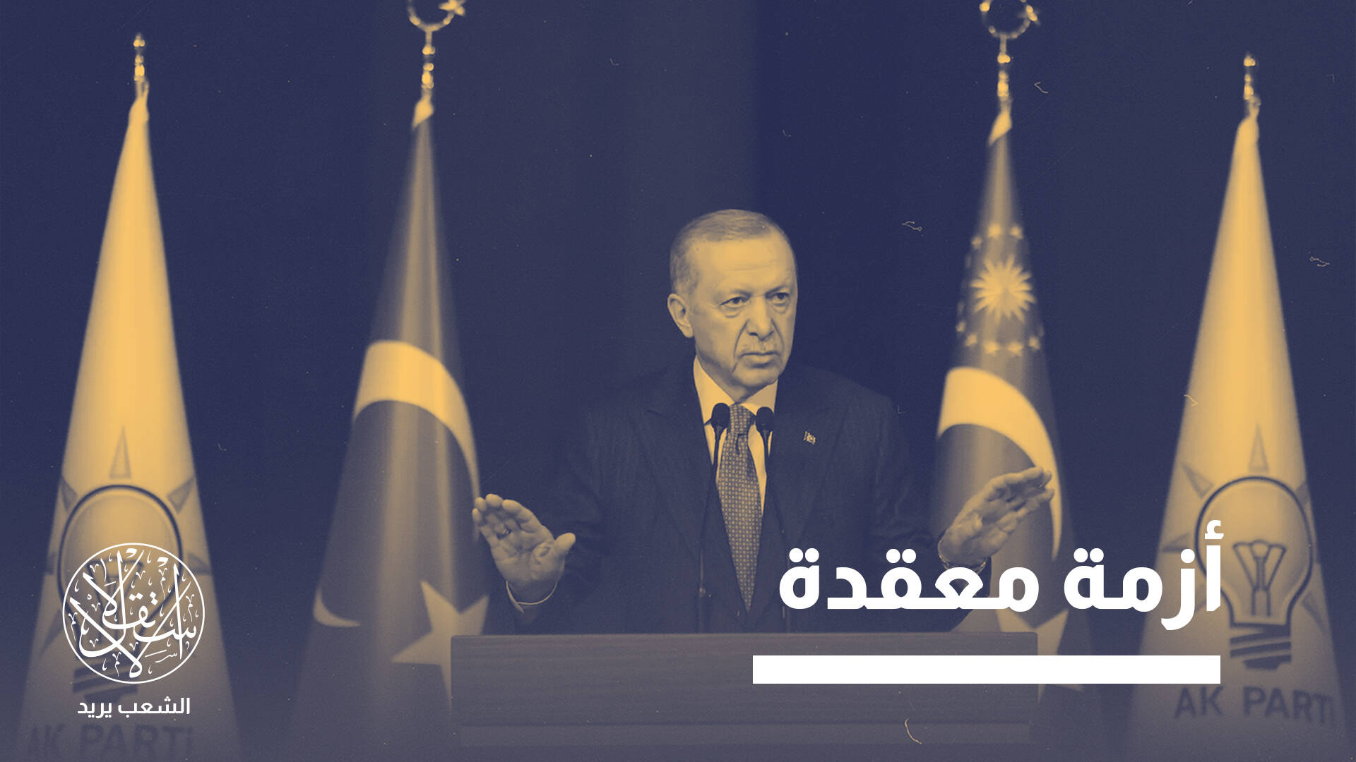 استطلاع تركي جديد: أردوغان يحقق مكاسب سياسية لكن القلق الاقتصادي يتصاعد