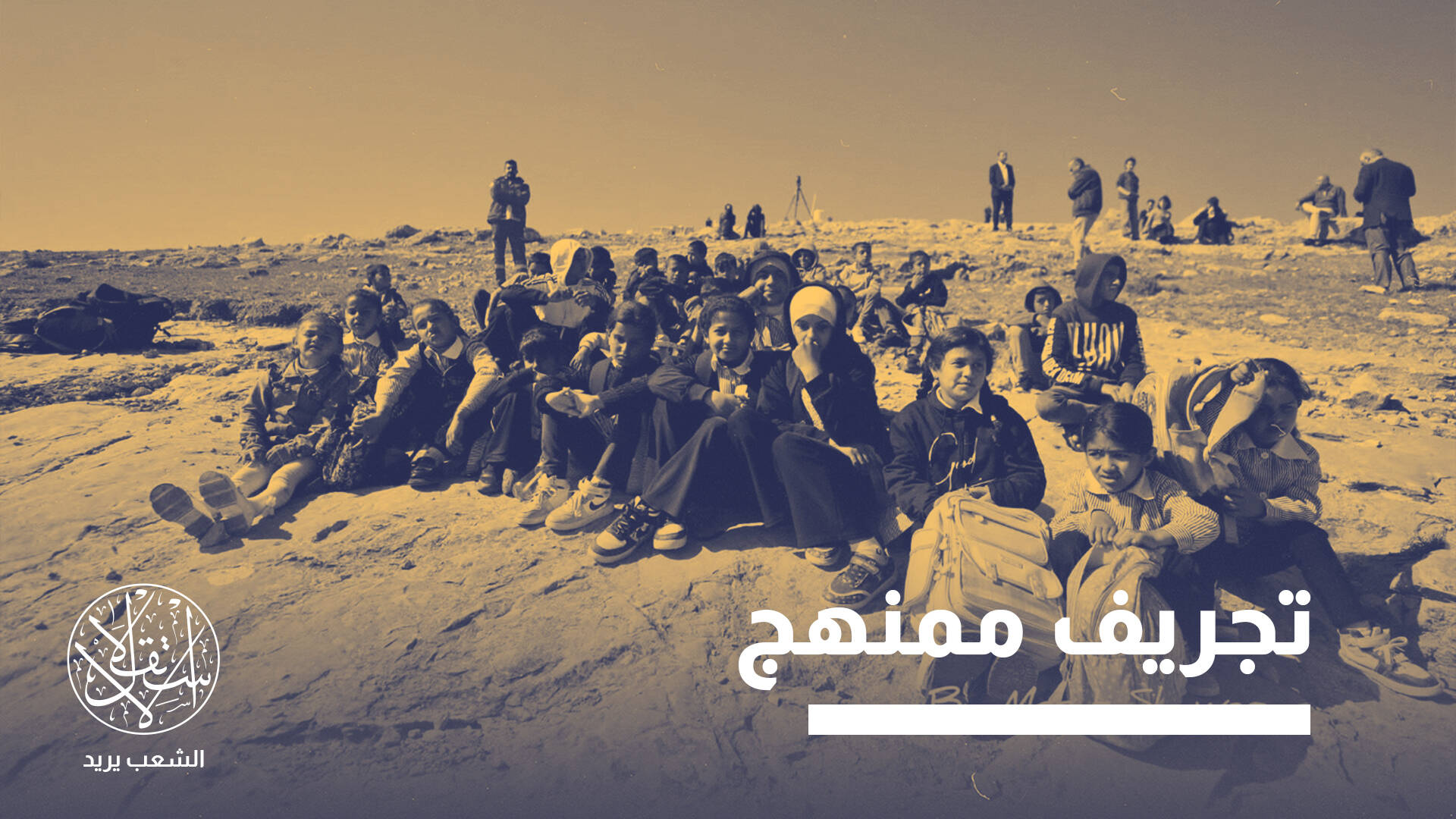 كيف تحوّل إسرائيل تعطيل التعليم إلى أداة لتهجير الفلسطينيين بالضفة؟