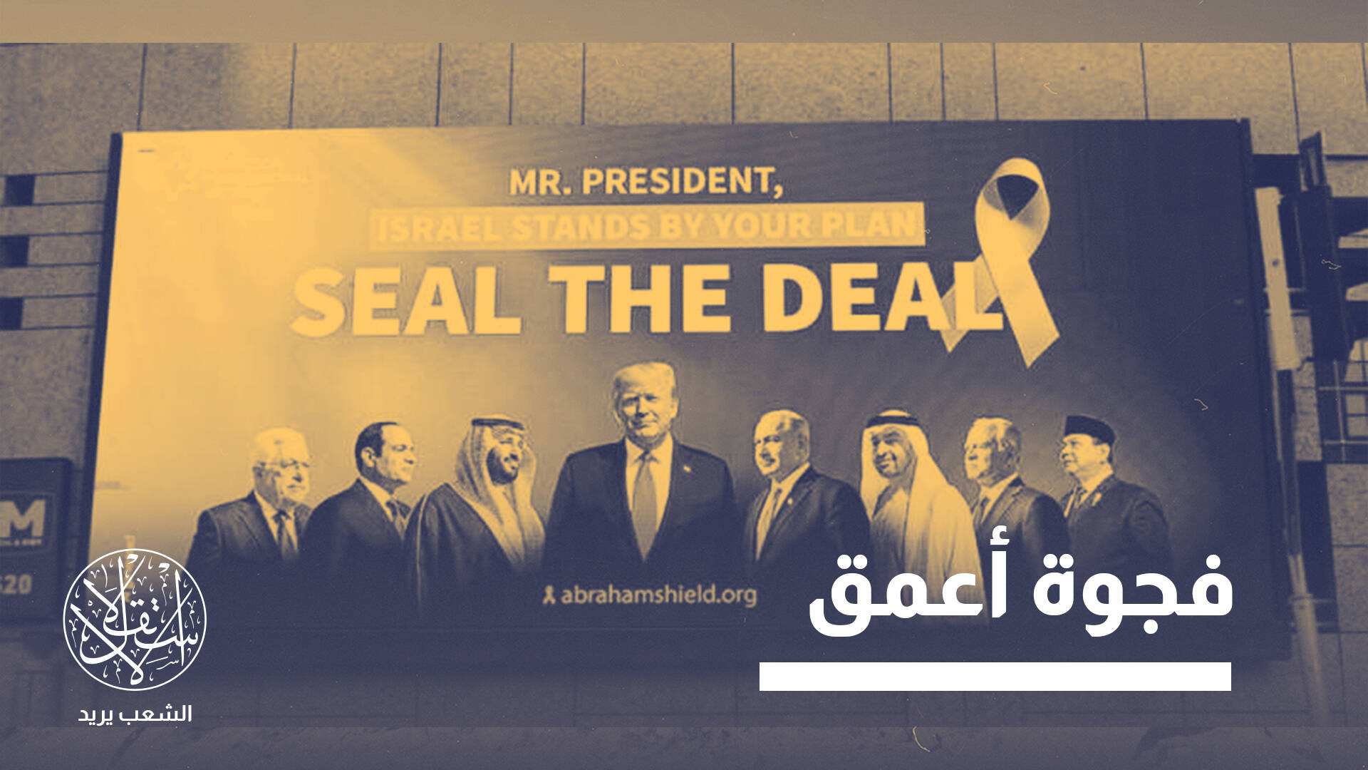 رؤى متناقضة.. هكذا كتبت حرب إيران نهاية "محور أبراهام"