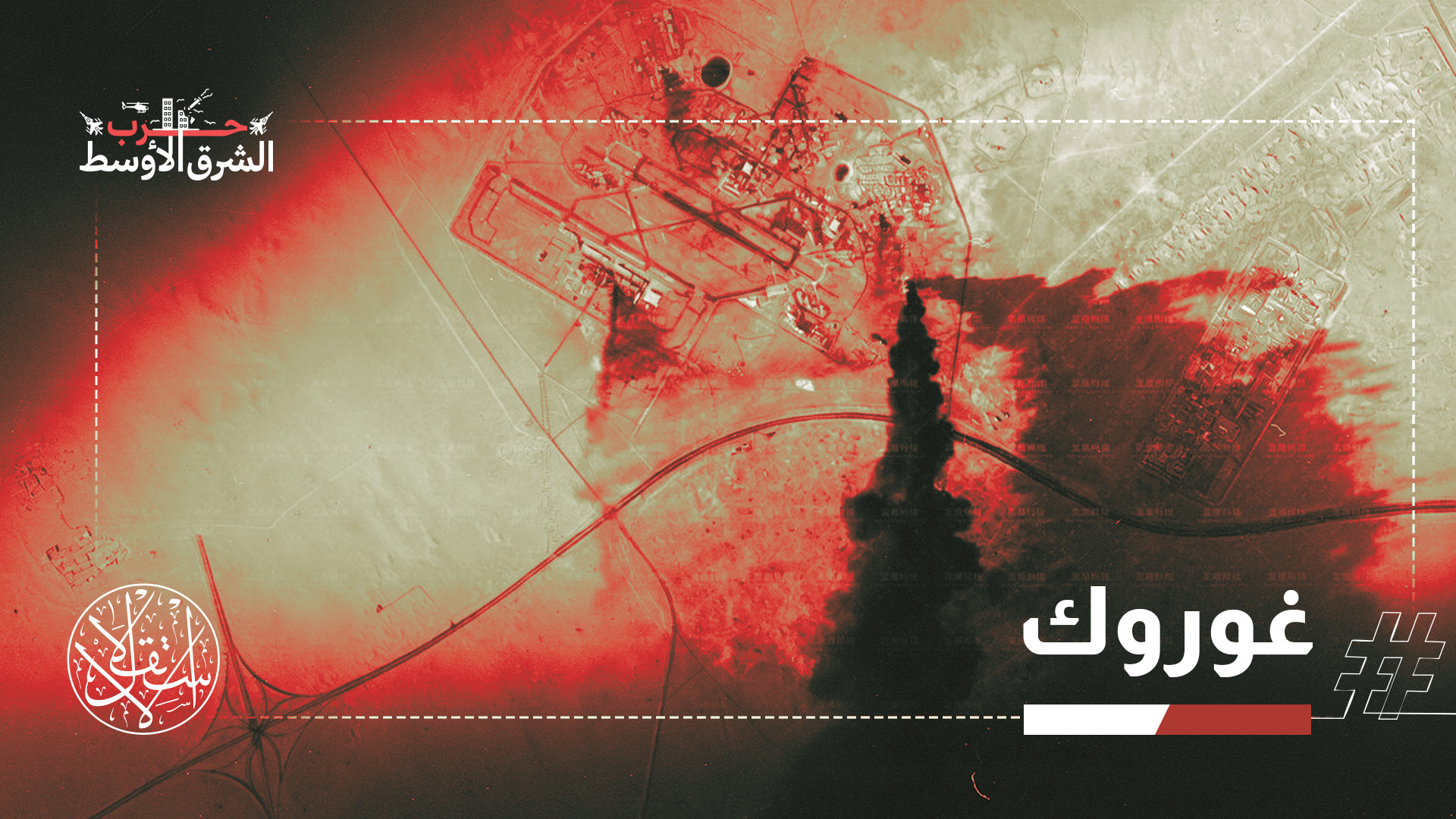 هجمات على مواقع رادار ومنظومات تشغيل الطائرات المسيّرة بمنطقتي غوروك وجزيرة قشم جنوب إيران