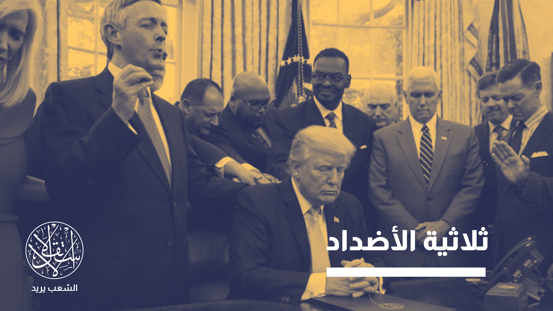 "الوثيقة تشكل قطيعة جذرية مع منطق الحرب على الإرهاب الذي ميز مرحلتي بوش وأوباما"