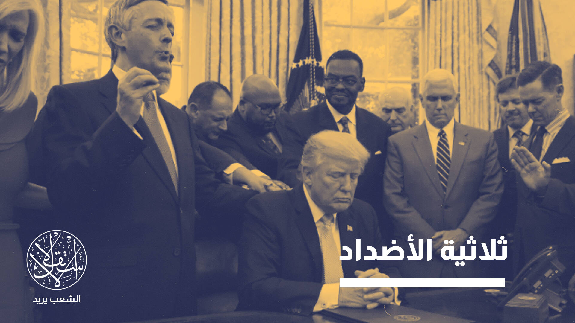 المخدرات والإخوان واليسار في خانة واحدة.. قراءة في إستراتيجية ترامب ضد "الإرهاب"