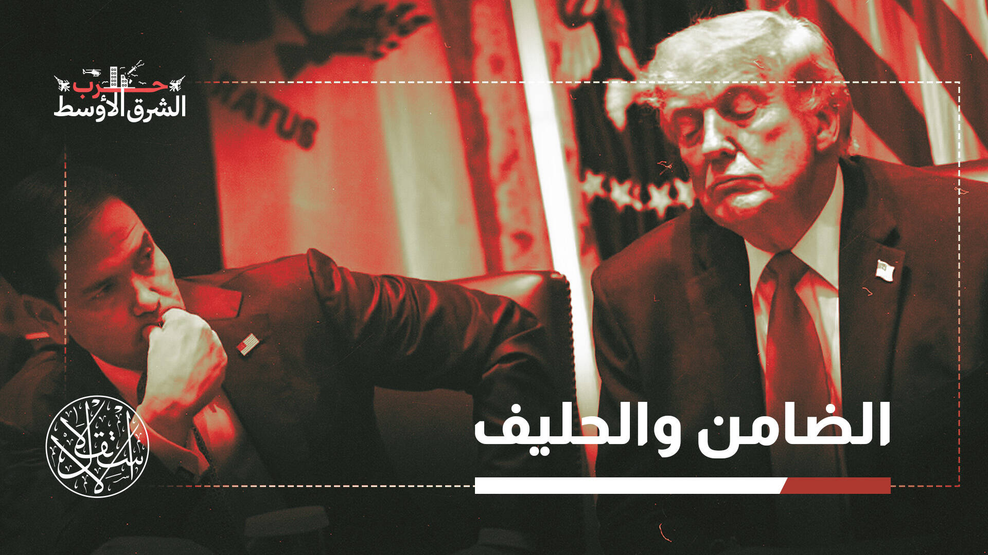 من الوساطة إلى الضغوط.. لماذا وجدت عُمان نفسها في مرمى تهديدات ترامب؟