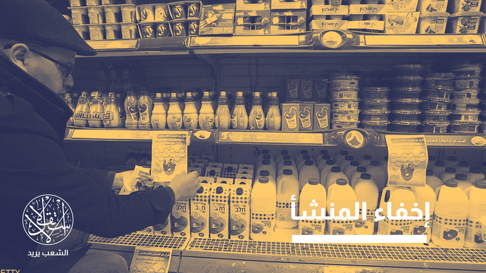 اقتصاد المستوطنات.. كيف تُخفي إسرائيل هوية المنتج قبل تصديره؟