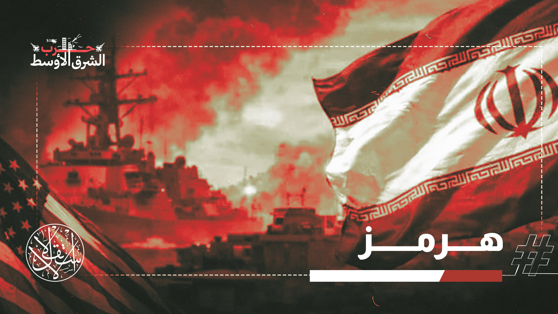 الخليج على حافة الهاوية.. ترامب يضرب مجددًا وإيران تغلق الشريان الحيوي