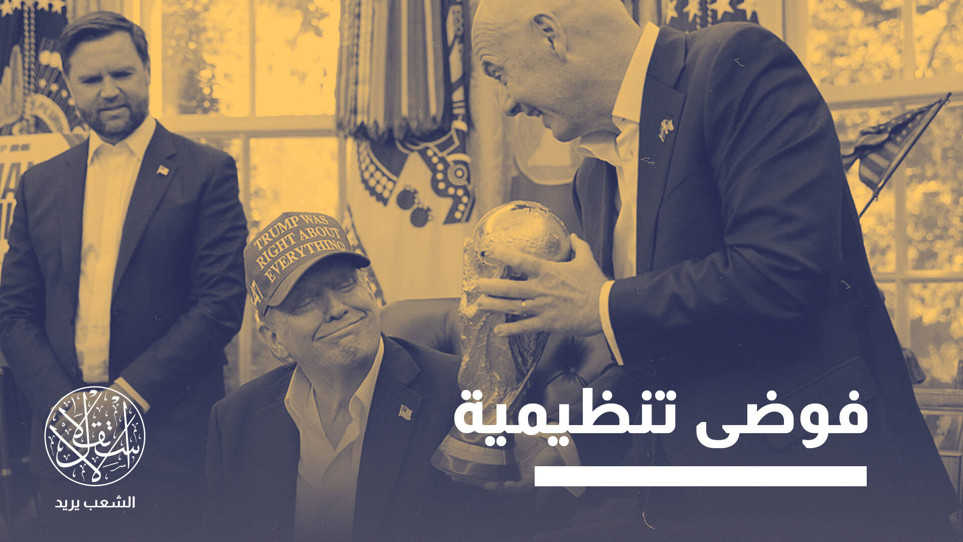 عنصرية طاغية وخدمات غائبة.. المونديال الأميركي مرشح للقب الأسوأ تاريخيا