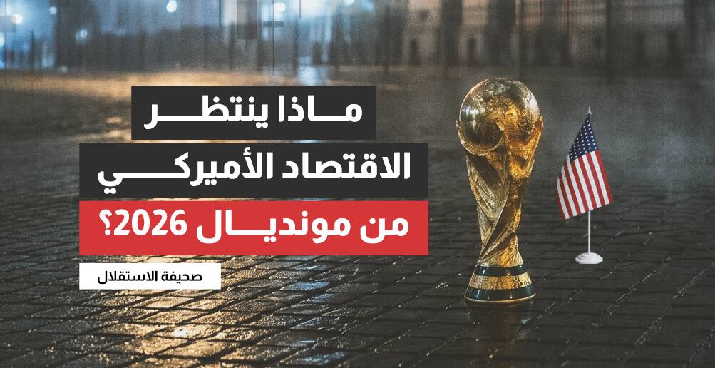 ماذا سيجني الاقتصاد الأميركي من مونديال 2026؟