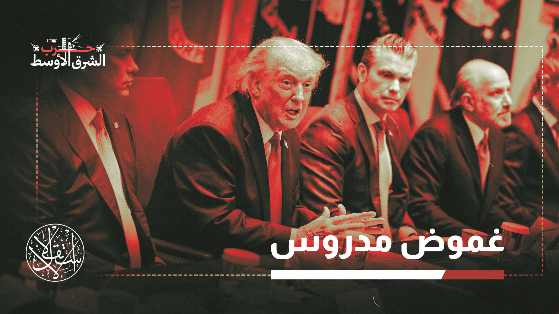 بعد قرنين من الدبلوماسية.. لماذا هدد ترامب بتدمير سلطنة عمان؟